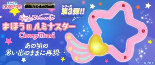 『魔法の天使クリィミーマミ』放送40周年記念　光る！鳴る！「まほうのルミナスター」が初登場