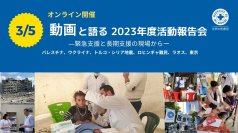 3月5日、世界の医療団は、オンラインイベント「動画と語る 2023年度活動報告会」を開催します