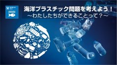 日本科学未来館で「海洋プラスチックごみ問題を考えよう！」を開催