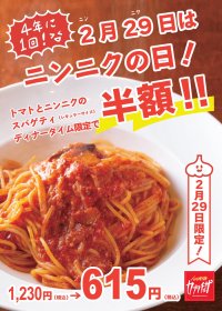 カジュアルイタリアン「カプリチョーザ」4年に1度、2月29日はニンニクの日！創業当時からの看板メニュー「トマトとニンニクのスパゲティ」を半額サービス！