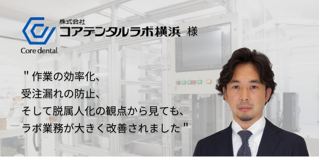 歯科業界のDXに革新！デジタル歯科技工指示システム「DELTAN ORDER」全国に広がる導入ラボ最新事例を公開