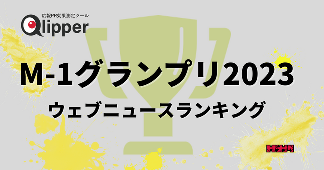 【Qlipperランキング】令和ロマンの記事数はウエストランドの69.4%、錦鯉の77.7%　M-1グランプリ2023決勝出場者のウェブニュースを調査