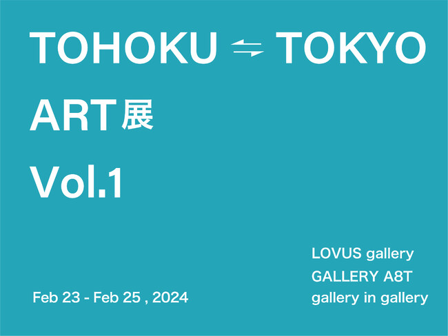 【LOVUS gallery】若手作家を中心としたグループ展 TOHOKU ⇄ TOKYO ART展 Vol.1を開催