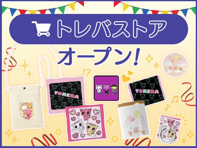 Web版『トレバ』内に「トレバストア」が開設！？マスコットキャラクター「トレタ」たちのグッズ（全8種）を初回商品として2月19日（月）16時より期間限定で販売開始！