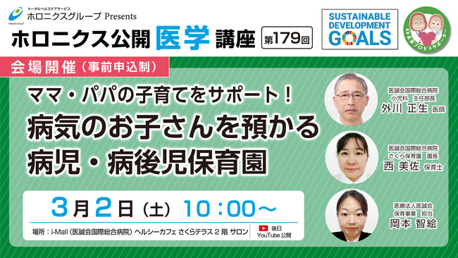 病気のお子さんを預かる病児・病後児保育 ／第179回ホロニクス公開医学講座
