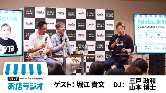 interfmにて放送中「お店ラジオ」初の公開収録の様子を YouTube「堀江貴文 ホリエモン（ホリエモンチャンネル）」にて配信！