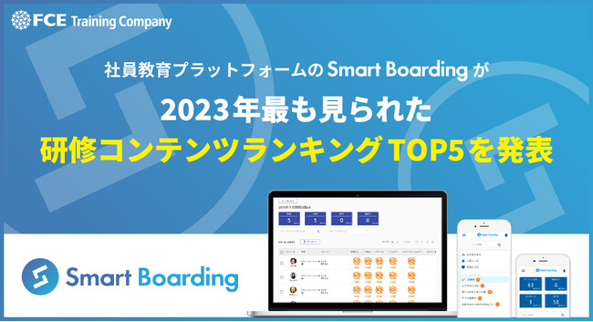 社員教育プラットフォームのSmart Boardingが2023年最も見られた研修コンテンツランキングTOP5を発表