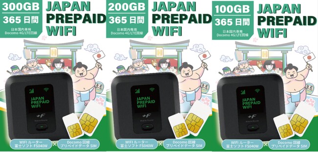 選べる大容量３ラインナップ、契約不要1年買い切り、100GB、200GB、300GBプラン付きWi-Fiルーター「JAPAN PREPAID WIFI」を各種ECサイトにて販売開始