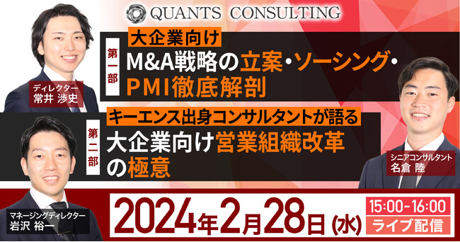 【クオンツ・コンサルティング主催】大企業向けM&A戦略・営業戦略セミナー