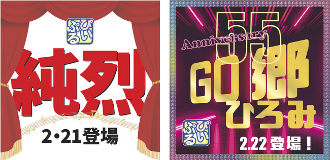 純烈、郷ひろみ独占インタビュー　夕刊フジ創刊55周年記念ウイーク