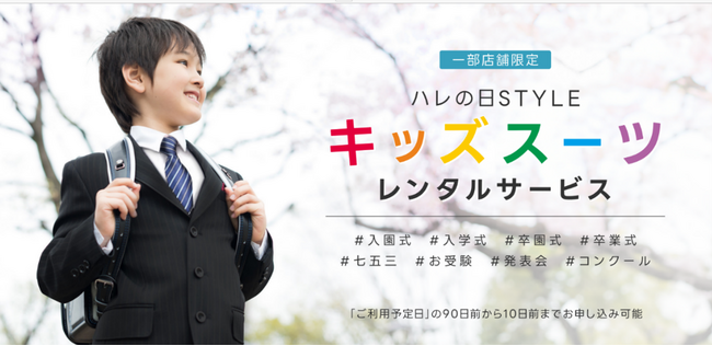 【コナカ・フタタ】お子様の特別な一日を着飾る‟スーツ専門店が提供する本格仕立ての子供服“ハレの日STYLE「キッズスーツレンタル」