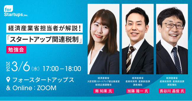 【3/6(水) 17時～】経済産業省 担当者が解説！「スタートアップ関連税制」勉強会を開催します