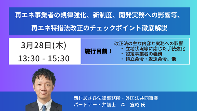【JPIセミナー】施行目前！「再エネ事業者の規律強化、新制度、開発実務への影響等、再エネ特措法改正のチェックポイント徹底解説」3月28日(木)開催