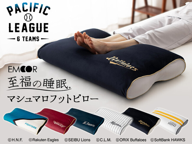 シリーズ累計販売数51,000超の人気のまくらシリーズ「至福の睡眠」が「パシフィック・リーグ6球団」とコラボ！2月19日よりオンラインで限定販売開始！