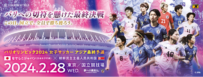 パリオリンピック2024 女子サッカー アジア最終予選（対 朝鮮民主主義人民共和国女子代表 2.28＠国立競技場）試合関連イベント・コンテンツ情報