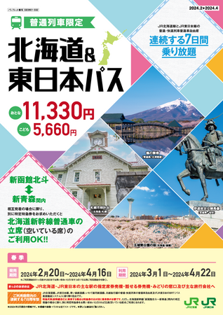 「北海道＆東日本パス」の発売について