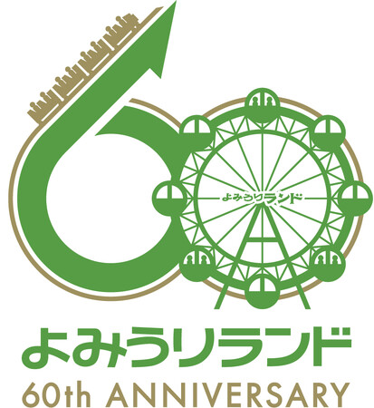 よみうりランドは開園60周年