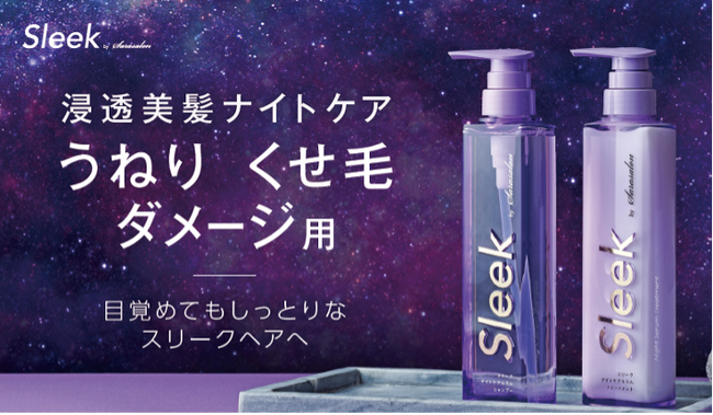 『うねりくせ毛ダメージ用のナイトケアシリーズ』がスリークバイサラサロンから新発売！目覚めてもしっとりなスリークヘアへ