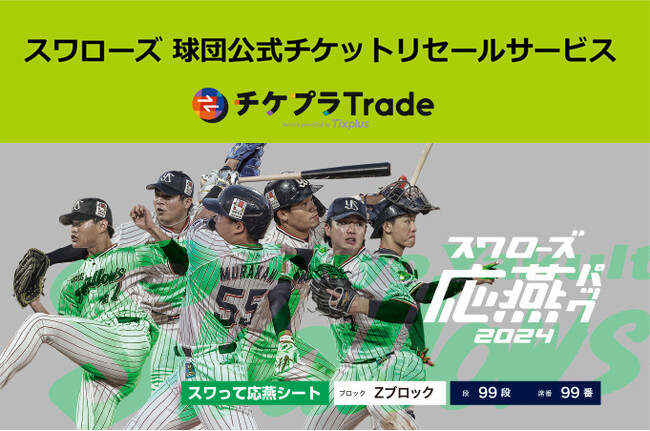 東京ヤクルトスワローズ 球団公式チケットリセールサービス 2024シーズンもチケプラトレードにて開始！