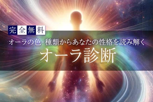 【オーラ診断】あなたのオーラは何色？色別でわかる性格・運命を無料占い＆恋愛コラムサイト「うらなえる」で提供開始！