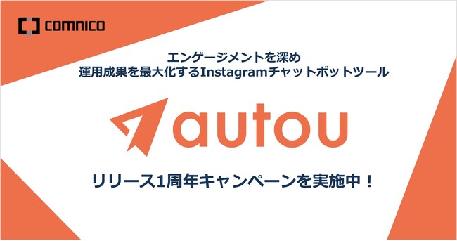 Instagramアカウントのフォロワー数倍増などに貢献したチャットボットツール「autou（オウトウ）」が間もなくリリース1周年、1周年記念で初期費用などがお得になるキャンペーンを実施中