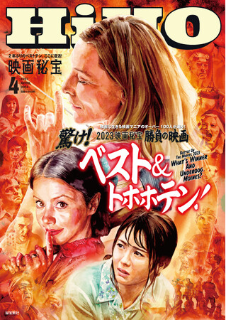 強力『映画秘宝』！2月21日発売4月号「2023年度公開映画ベスト&トホホテン」！