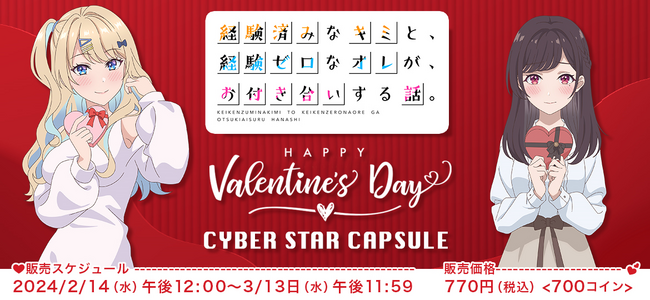 経験済みなキミと、経験ゼロなオレが、お付き合いする話。「サイバスターカプセル」Happy Valentine’s Day企画を実施中