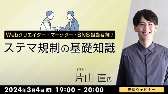 景品表示法で規制されたステルスマーケティングを解説！3/4（月）「Webクリエイター・マーケター・SNS担当者向け　ステマ規制の基礎知識」