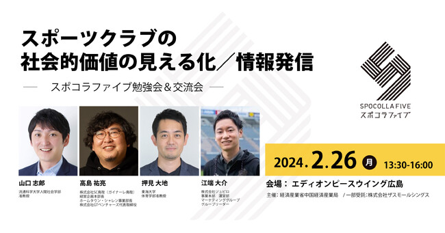＜スポーツクラブの社会的価値の見える化と情報発信の重要性を学ぶ＞中国地域のスポーツチームに対する SROI(社会的投資収益率)計測のための事前調査説明会実施