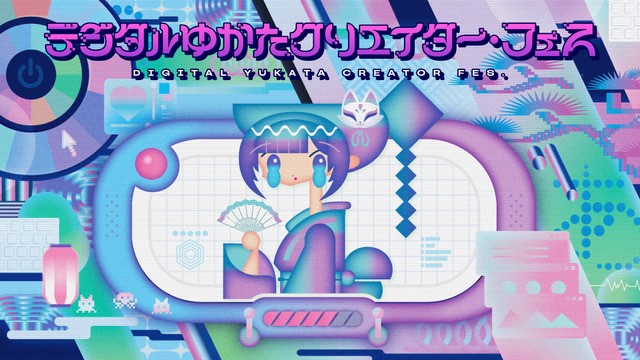 「デジタルゆかたクリエイター・フェス」　2024年3月2日（土）クリエイティブイベント開催