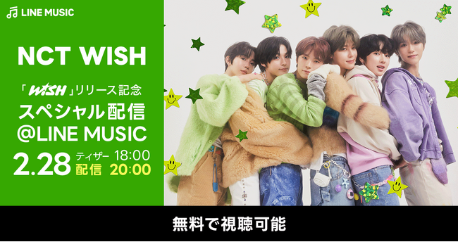 祝デビュー、LINE MUSICだけのスペシャル配信決定！NCT WISH「WISH」リリース記念スペシャル配信@LINE MUSIC