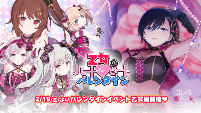 『ゴシックは魔法乙女～さっさと契約しなさい！～』本日2/19(月)よりバレンタインイベントを開催　ポラロイド風イラストに変化する使い魔が報酬に登場！