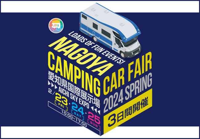 いよいよ今週末開催！東海地区最大級「名古屋キャンピングカーフェア2024 SPRING」2月23日（金・祝）、24日 (土)、25日 (日)　3日間開催