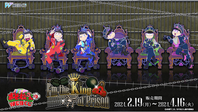 描きおろしイラストを使用した限定グッズが当たる！おそ松さんのWEBくじ第21弾『I'm the King of Prison』販売開始！