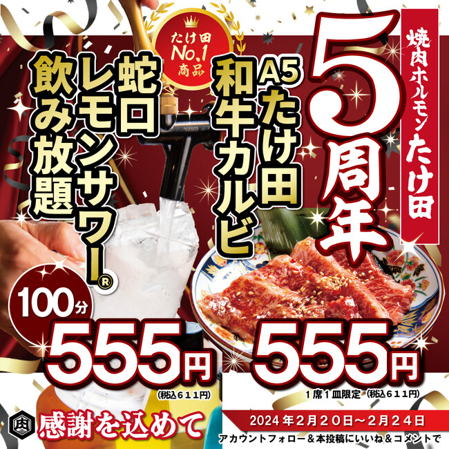 【5周年創業祭 感謝をこめて555円】蛇口レモンサワー(R)でお馴染みの「焼肉ホルモンたけ田」が期間限定で“A5和牛カルビ”　“蛇口レモンサワー飲み放題100分”555円