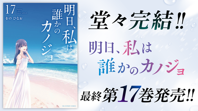 堂々完結の『明日、私は誰かのカノジョ』最終17巻など「サイコミ」2月の紙書籍4タイトル発売情報!!