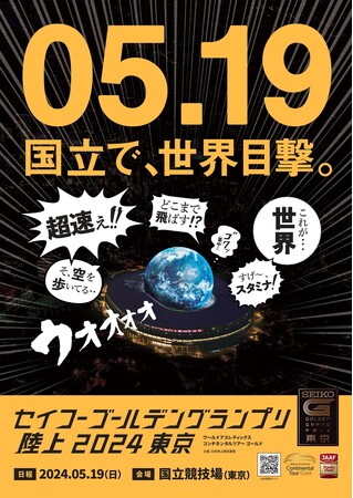 【セイコーGGP】キービジュアル第1弾「国立で、世界目撃。」世界の超人が集う熱戦をその目に焼き付けろ！