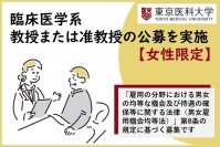 東京医科大学が女性限定で臨床医学系教授または准教授の公募を実施