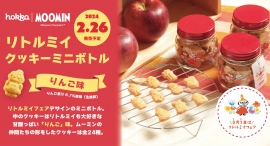 3月1日はリトルミイフェア! リトルミイクッキーミニボトル(りんご味)発売 3月1日はリトルミイフェア! リトルミイクッキーミニボトル(りんご味)発売