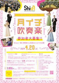 4月も月イチ吹奏楽が開催決定！ Shionと一緒に話題の吹奏楽曲を大合奏！