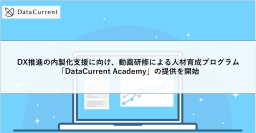 DataCurrent、DX推進の内製化支援に向け、動画研修による人材育成プログラム「DataCurrent Academy」の提供を開始