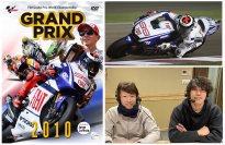 永久保存の公式映像！「GRAND PRIX 総集編」DVDシリーズ2010総集編が新登場！2月24日(土)先行発売　3月24日一般発売