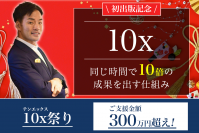 労働時間が減らない時代の特効薬　日本人初の書籍化！新刊『10x 同じ時間で10倍の成果を出す仕組み』3月1日に発売