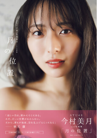 STU48・今村美月、1st写真集の表紙&タイトルが決定！