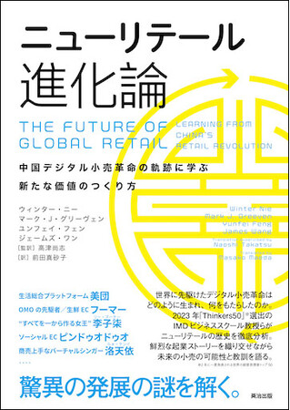 デジタル小売革命の成立過程と可能性をIMDビジネススクール教授らが解説『ニューリテール進化論』出版のお知らせ