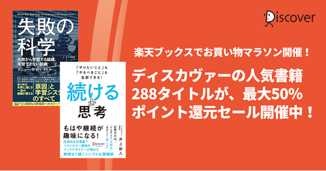 ディスカヴァーの人気書籍288点が、最大50％ポイントバック！楽天ブックスのお買い物マラソンセール開催中