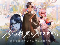 京セラがZ世代に向けて制作する共感型オリジナルアニメ第3弾　『今は将来に入りますか。』