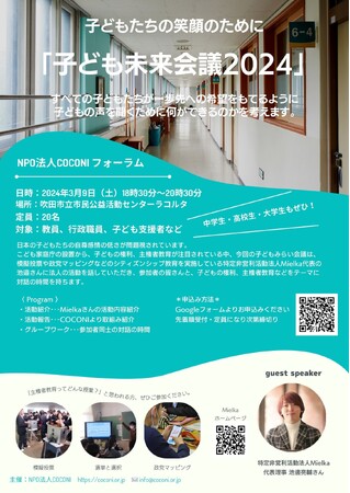 【吹田市】子ども未来会議2024を開催します。
