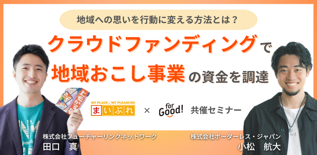 FLN、株式会社ボーダレス・ジャパンと共同で2月27日(火)19時00分からセミナーを開催します。