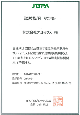 ケミトックスが2月にJBPAから「生分解性プラ認証」の登録試験所として認定